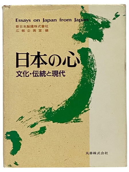 Essays on Japan from Japan [JAPANESE AND ENGLISH TEXT]