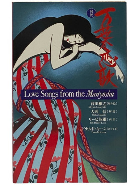 Love Songs from the Man'yoshu: Selections from a Japanese Classic (Kodansha's Illustrated Japanese Classics)