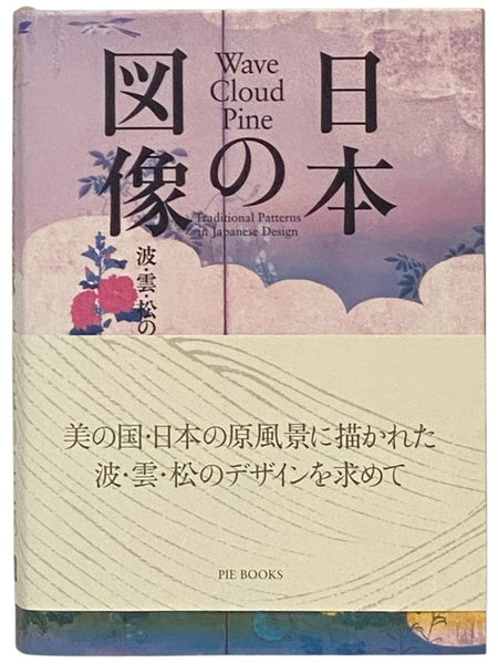 Wave, Cloud, Pine: Traditional Patterns in Japanese Design