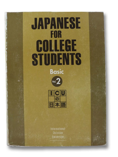 Japanese for College Students: Basic, Vol. 2 (English and Japanese Edition)