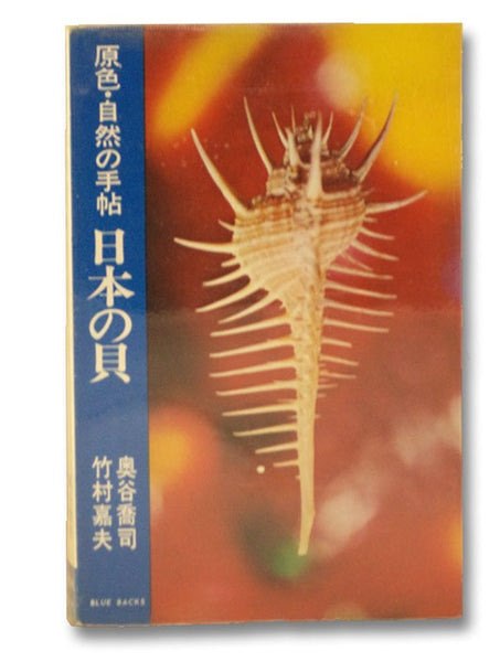 Japanese-Language Seashell Reference