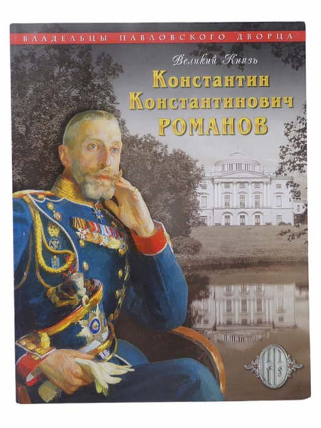 Velikii Kniaz' Konstantin Konstantinovich Romanov (Grand Duke Konstantin Konstantinovich Romanov)