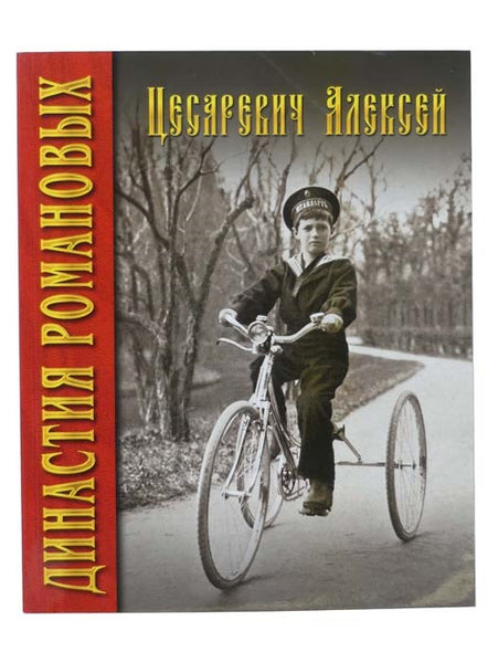Alexei Nikolaevich, Tsarevich of Russia (The Romanov Dynasty)