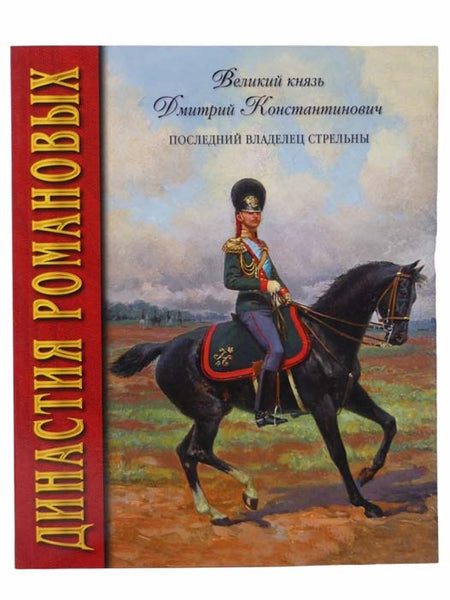 Grand Duke Dmitry Konstantinovich of Russia (The Romanov Dynasty)