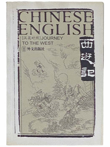 Journey to the West (Library of Chinese and English Classics) [CHINESE TEXT] (Volume 3 Only)
