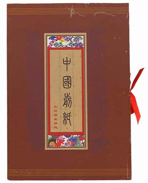 Papercut China: Collections of Auspicious Designs [Mandarin and English Text]