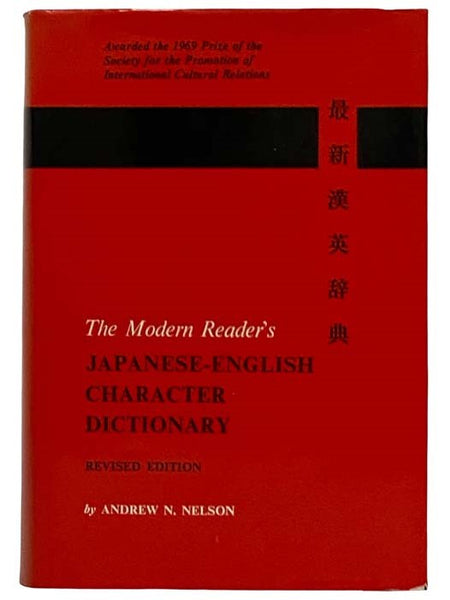 The Modern Reader's Japanese-English Character Dictionary (Revised Edition)