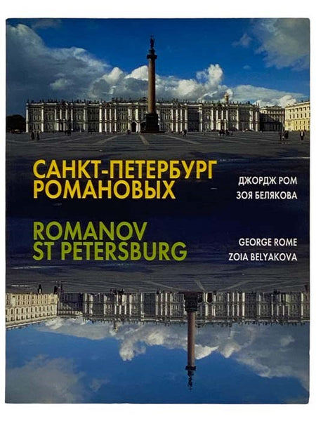 Romanov St. Petersburg: Through the Eyes of an American [RUSSIAN TEXT]